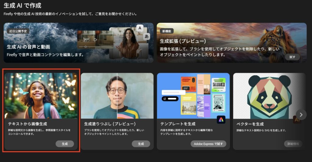 Adobe Fireflyのトップ画面